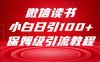 微信读书引流十大方法，小白日引100+流量，喂饭级引流全套sop流程(微信读书引流十大方法小白日引100+流量的全面指南)
