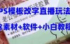 最新直播【老公听话约盒】礼物收割机抖音模板定制类，PS模板改字直播玩法