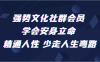 强势文化社群会员 学会安身立命 精通人性 少走人生弯路(强势文化社群会员课程全面提升个人能力,助您走向成功之路)