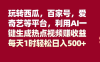 玩转西瓜,百家号,爱奇艺等平台,AI一键生成热点视频,每天1时轻松日入500+(AI助力短视频创作,普通人也能轻松日入500+)