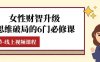 女性·财智升级-思维破局的6门必修课,线上视频课程(40节课)(全面提升女性财商,掌握财富管理之道)