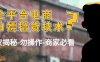 外面收费2980的全平台电商白嫖撸货技术（仅揭秘勿操作-商家防范必看）(揭秘全平台电商白嫖撸货技术，商家防范必看)