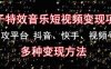 黄岛主《粒子特效音乐短视频变现项目》主攻平台抖音、快手、视频号多种变现方法(《粒子特效音乐短视频变现项目》新赛道的短视频变现探索)