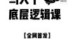 马大个·底层逻辑课，51节底层逻辑智慧课-价值1980元(深度解析人生底层逻辑与圈层逻辑的51节智慧课程)