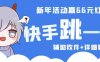 2023快手跳一跳66现金秒到项目安卓辅助脚本【软件+全套教程视频】(快手跳一跳66现金秒到项目安卓辅助脚本详解)