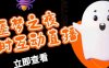 外面收费1980的抖音噩梦之夜直播项目，可虚拟人直播，抖音报白，实时互动直播【软件+详细教程】(探索抖音噩梦之夜直播项目虚拟人直播与实时互动的新玩法)