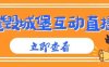 外面收费1980的抖音互动直播摧毁城堡项目，抖音报白，实时互动直播【内含详细教程】(“最新直播玩法揭秘摧毁城堡项目，抖音互动直播引领新潮流”)
