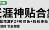 天涯论坛资源发布抖音快手小红书神仙帖子引流、变现项目，日入300到800比较稳定(利用天涯论坛资源实现稳定日入300到800元的抖音快手小红书引流变现项目)