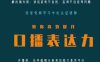 口播第一堂课《和镜头说话》，解决镜头前:讲话紧张不自然，忘词不自信等问题(提升口播表达力，解决镜头前讲话问题的专业课程)