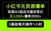小红书无货源爆单实测从0起店无脑发笔记爆单3000+长期项目可多店(小红书无货源爆单实测零基础开店,日入500+,长期项目可多店复制)