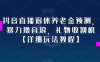 抖音直播退休养老金预测，暴力撸音浪，礼物收割机【详细玩法教程】(“抖音直播退休养老金预测无脑操作，轻松成为礼物收割机”)