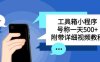 别人收费带徒弟搭建工具箱小程序，号称一天500+附带详细视频教程(轻松搭建工具箱小程序，一天赚取500+收益)