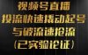 视频号直播投流起号与破流速，投流快速撬动起号与破流速抢流，深度拆解视频号投流模型与玩法(深度解析视频号直播投流策略与技巧)