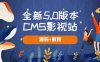 全新5.0版本CMS影视站无授权搭建即可使用内容全自动采集(源码+教程)(全新5.0版本CMS影视站无授权搭建教程及源码分享)