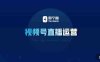 那个腾·视频号直播运营，​视频号直播推流逻辑/流量渠道解析/直播起号攻略/直播实操技巧(深度解析视频号直播运营策略与技巧)