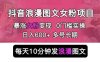 抖音浪漫图文暴力涨女粉项目,简单0门槛每天10分钟发图文日入600+长期多号【揭秘】(揭秘抖音浪漫图文暴力涨女粉项目简单无脑,日入500+)