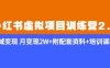 《小红书虚拟项目训练营2.0-更新》私域变现月变现2W+附配套资料+培训课程(《小红书虚拟项目训练营2.0-更新》掌握选品与变现技巧，轻松实现月入2W+)