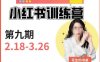小红书训练营第9期(花生的书桌):7天定位实战+7天爆款拆解实战,21天爆款笔记实操(“全面掌握小红书运营技巧从定位到变现的21天实战训练”)