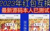 外面收费588的红包互换网站搭建,免公众号+对接支付完美营运【源码+教程】(2023最新修复H5红包互换源码,教你如何搭建自己的红包互换网站)