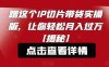 蹭这个IP切片带货实操版，让你轻松月入过万【揭秘】(揭秘如何利用IP切片带货实现轻松月入过万)