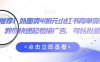 外面卖498元小红书商单变现项目,教你快速起号接广告,可以批量起号(小红书商单变现项目快速起号接广告,稳定收益)