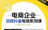 玺承·电商企业玩转抖音电商系列课，6大维度，6位老师，线上揭秘抖音商家入局SOP(玺承·电商企业玩转抖音电商系列课6大维度解析直播电商成功之道)