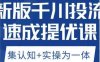 老甲优化狮新版千川投流速成提优课,底层框架策略实战讲解,认知加实操为一体!(深度解析新版千川投流策略,提升广告效果)
