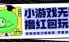 小游戏无限撸红包玩法测试一天100+【揭秘】(揭秘小游戏无限撸红包玩法一天赚取100+)