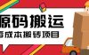 2023零成本源码搬运(适用于拼多多、淘宝、闲鱼、转转)(零成本源码搬运项目，轻松赚钱！)