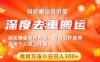 中视频撸收益科技搬运进阶版，深度去重搬运，找对方法小白日入300+(深度去重搬运方法揭秘小白也能日入300+)