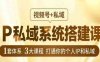 IP私域系统搭建课，视频号+私域​，1套体系3大课程，打通你的个人IP和私域(“7星宝剑系统打造千万级IP的秘诀”)