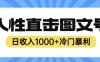 2023最新冷门暴利赚钱项目，人性直击图文号，日收入1000+【揭秘】(揭秘2023最新冷门暴利赚钱项目——人性直击图文号)