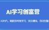 AI学习创富营-AI时代,赋能你终身学习、快乐赚钱、自动创富(掌握AI技术,开启你的终身学习、快乐赚钱和自动创富之旅)
