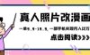 外面收费1580的项目真人照片改漫画，一单9.9-19.9，一部手机实现月入过万【揭秘】(揭秘冷门项目真人照片改漫画，一部手机实现月入过万)