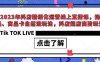 2023年抖店精细化运营线上直播课,选品、商品卡自然流玩法,抖店起店高阶玩法(探索2023年抖店精细化运营新策略直播课程深度解析)