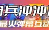 骑兵冲冲冲–2023抖音最新最火爆弹幕互动游戏【开播教程+起号教程+对接报白等】(2023抖音热门弹幕互动游戏——骑兵冲冲冲)
