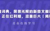 有道词典，前景无限的新图文搬运平台，正在红利期，流量巨大【揭秘】(探索有道词典新图文搬运平台的红利期与创作机遇)