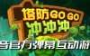 塔防冲冲冲–2023抖音最新最火爆弹幕互动游戏直播【开播教程+起号教程+对接报白等】(塔防冲冲冲-抖音最新最火爆弹幕互动游戏直播教程)