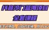 外面收费1288的抖音冷门蓝海项目，新手也可批量操作，月入1W+【揭秘】(揭秘抖音冷门蓝海项目中老年中医类书单号月入1W+)