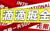 外面收费1280的滴滴掘金最新暴利玩法,号称日赚500-1000+【详细玩法教程】(滴滴掘金最新暴利玩法详解)