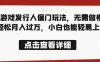 全网首发,抖音游戏发行人偏门玩法,无需做视频,轻松月入过万,小白也能轻易上手【揭秘】(揭秘抖音游戏发行人的轻松赚钱方法)