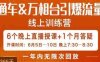 直通车&万相台引爆流量班，6天打通你开直通车·万相台的任督二脉(“6天直通车&万相台实战课程，助你轻松掌握电商推广秘诀”)