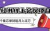 小红书线上会议项目,发一个备忘录笔记就能精准获客月入过万【揭秘】(揭秘小红书线上会议项目发一个备忘录笔记实现月入过万)