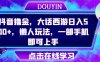 抖音撸金,大话西游日入500+,懒人玩法,一部手机即可上手【揭秘】(《抖音撸金,大话西游日入500+,懒人玩法,一部手机即可上手》—— 简单粗暴的赚钱新方法揭秘)