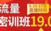 秋秋线上流量密训班19.0，打通流量关卡，线上也能实战流量破局(秋秋线上流量密训班19.0实战破解流量难题，助力中小卖家实现业绩飞跃)