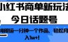 小红书商单新玩法今日话题号，纯搬运一分钟一个作品，轻松月入1w+！【揭秘】(揭秘小红书商单新玩法今日话题号，一分钟一个作品，轻松月入1w+！)