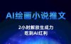 AI绘画小说推文，2小时解放生产力，吃到AI红利【揭秘】(揭秘AI绘画小说推文项目2小时解放生产力，吃到AI红利)