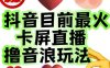 外面收费1980的抖音卡屏直播玩法，一个抖音号可以撸几百到几千不等【详细玩法教程】(揭秘抖音卡屏直播如何用一个抖音号赚取几百到几千元？)