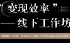 变现效率线下工作坊，从‮播直‬间、私域、‮视短‬频‮个三‬维度，升级IP和团队变现效率(“mp3532期变现效率线下工作坊直播、私域与短视频三大维度助力IP与团队升级变现能力”)
