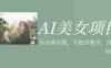 AI美女项目，利用美女号的图片视频获取收益【揭秘】(揭秘AI美女项目一小时速成，轻松获取收益)